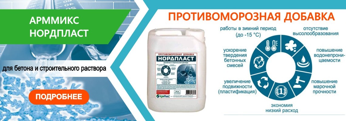 Зимний пластификатор Нордпласт-М для бетона